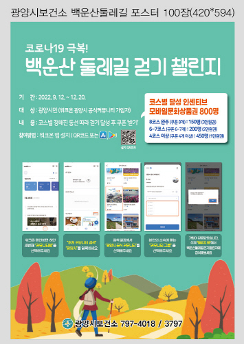 광양시, 백운산 둘레길 걷기 챌린지 운영