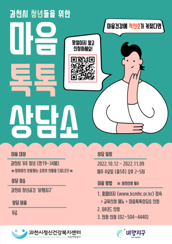 과천시, 청년 대상 심리상담 '청년마음톡톡상담소' 운영