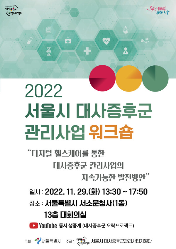 2022 서울시 대사증후군 관리사업 워크숍 웹 포스터