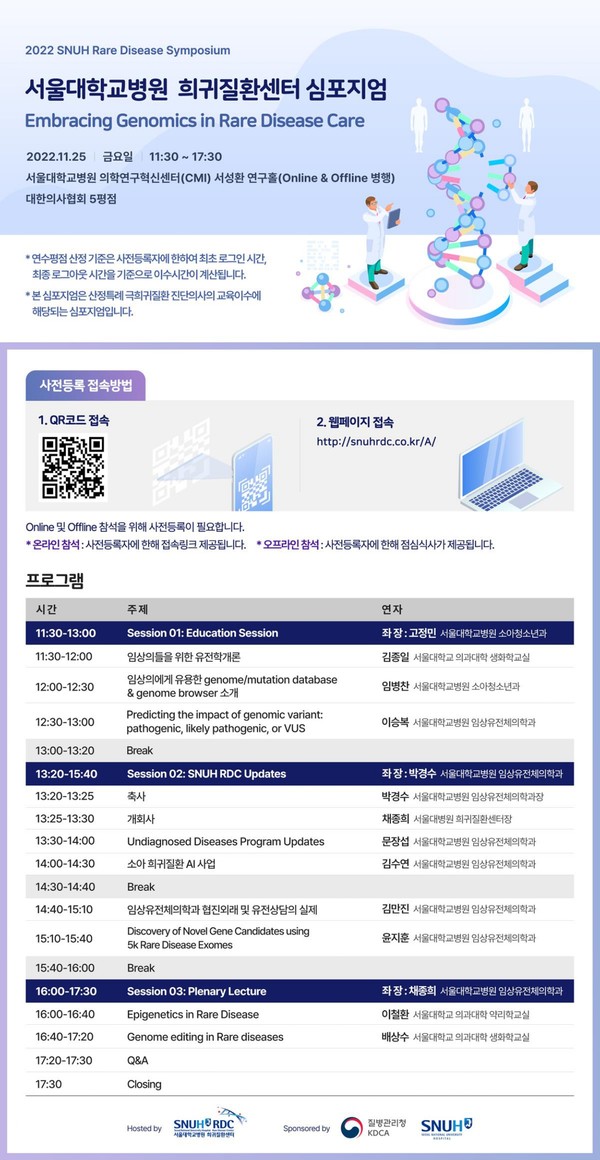 2022 SNUH RARE DISEASE SYMPOSIUM 개최