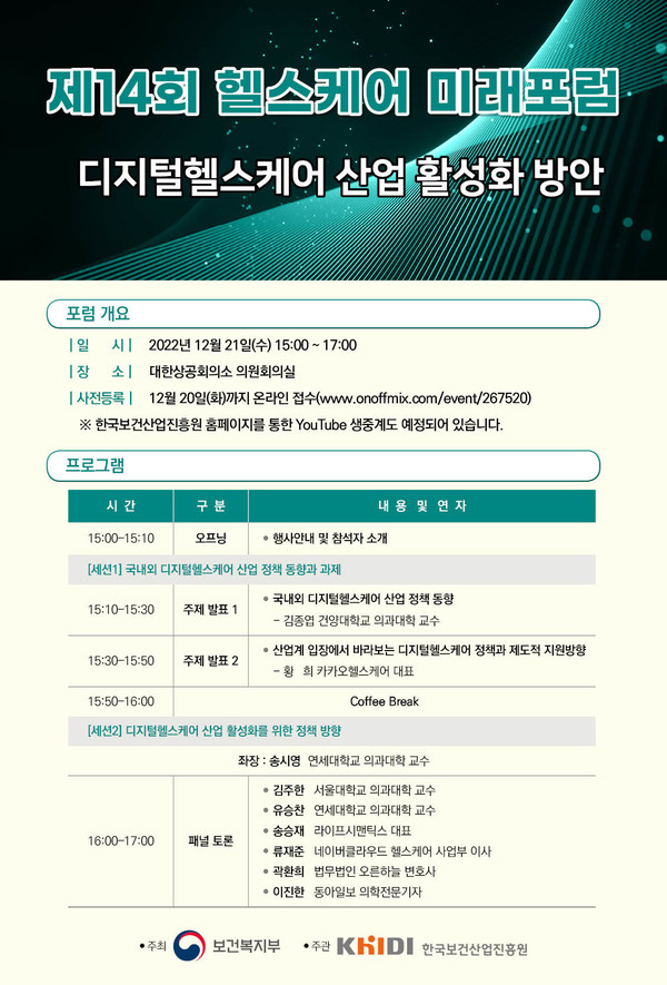 제14회 헬스케어 미래포럼 포스터