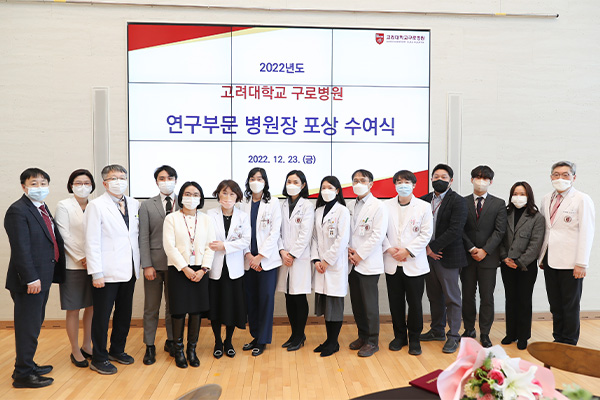 고려대 구로병원, 연구부문 병원장 포상식 개최