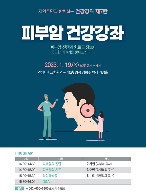 지역주민과 함께하는 건강강좌 제7탄 피부암