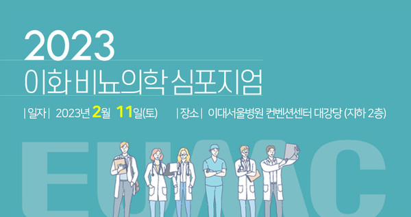 이화의료원, ‘2023 이화 비뇨의학 심포지엄’ 개최