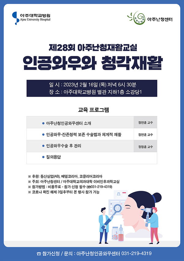 제28회 아주난청재활교실 개최