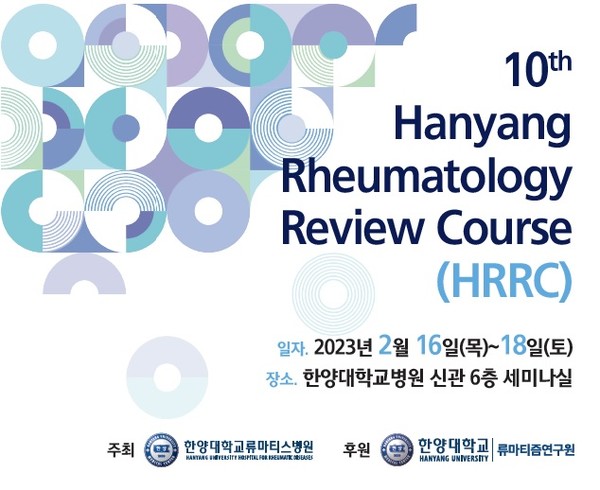 ‘제10차 한양 류마톨로지 리뷰 코스’ 강좌