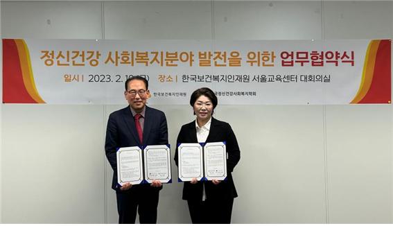 한국보건복지인재원, 한국정신건강사회복지학회 업무협약 체결