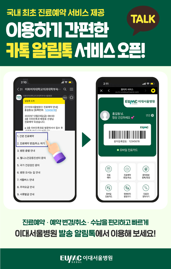 이대서울병원, 국내 최초 ‘카카오 알림톡’ 진료예약 서비스 오픈