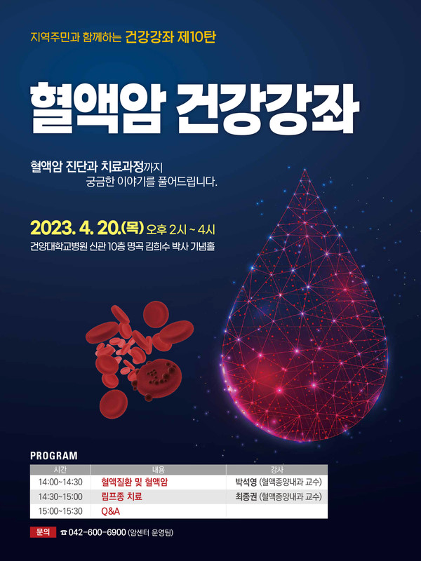 지역주만과 함께하는 건강강좌 제 10탄 혈액암