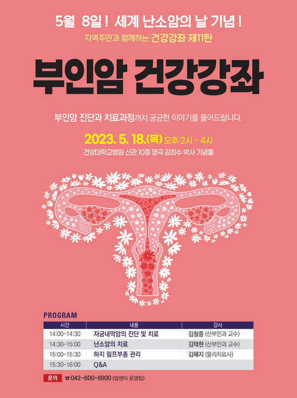 지역주민과 함께하는 건강강좌 제 11탄 부인암