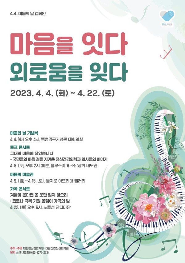 대한정신건강재단-대한신경정신의학회, 4월 4일 ‘마음의 날’ 맞아 정신건강 캠페인 전개