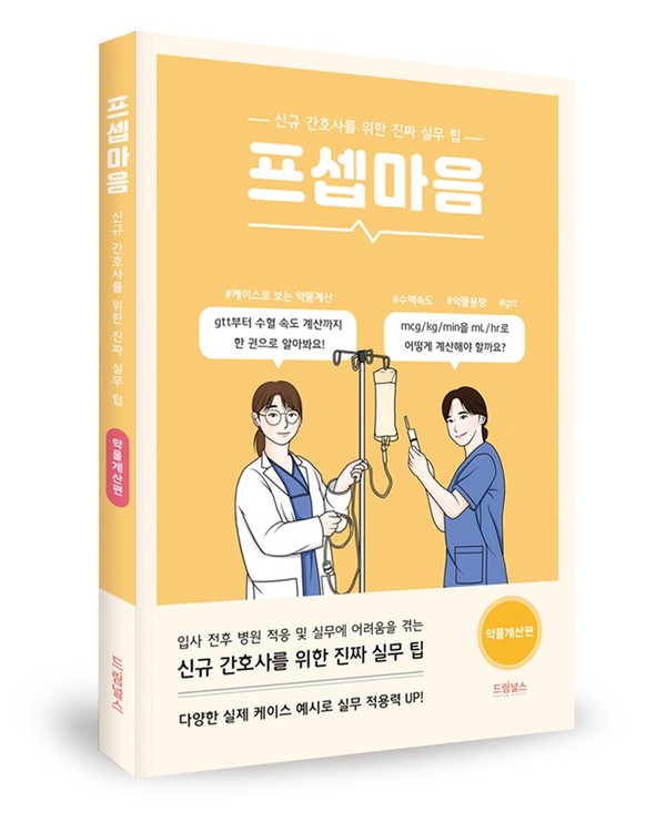 신영미 이대서울병원 간호사, '프셉마음 약물계산편' 출간