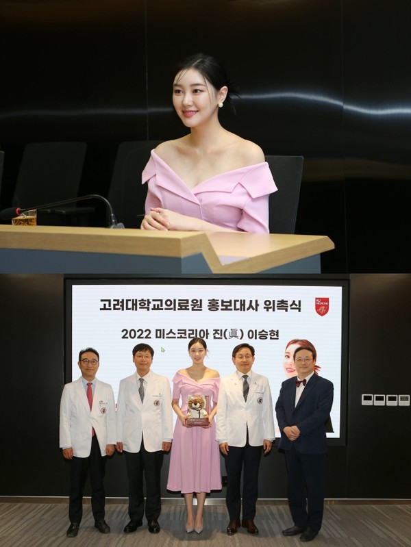고려대의료원, 2022 미스코리아 진 이승현 홍보대사로 위촉