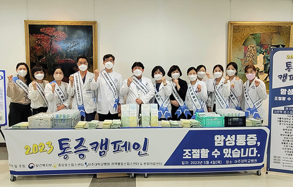 아주대학교병원 권역별호스피스센터·완화의료센터 2023년 통증캠페인 실시