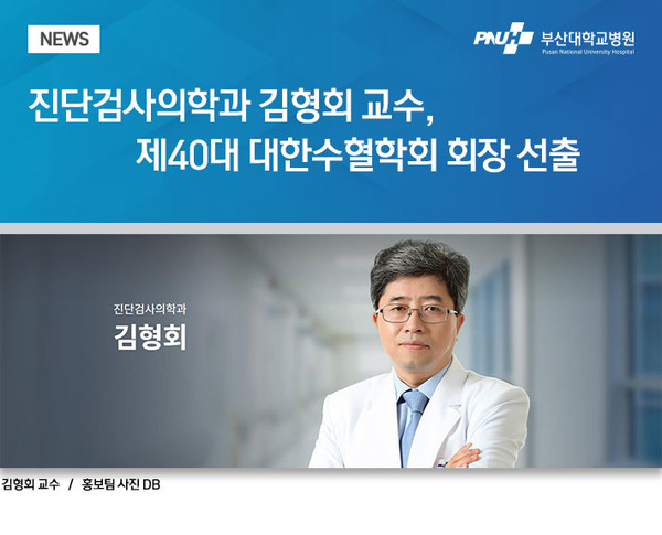 김형회 교수, 제40대 대한수혈학회 회장 선출