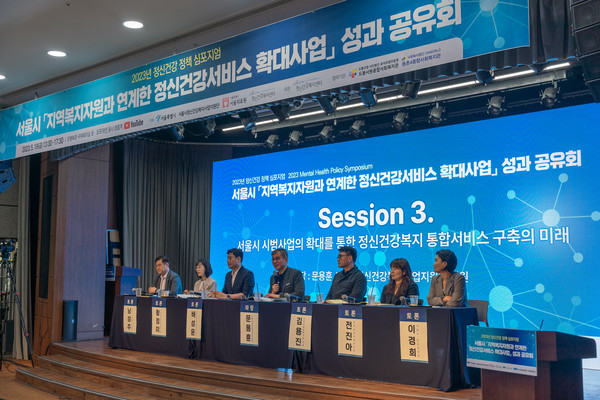 서울시정신건강복지센터 ‘2023년 정신건강 정책 심포지엄’ 성료