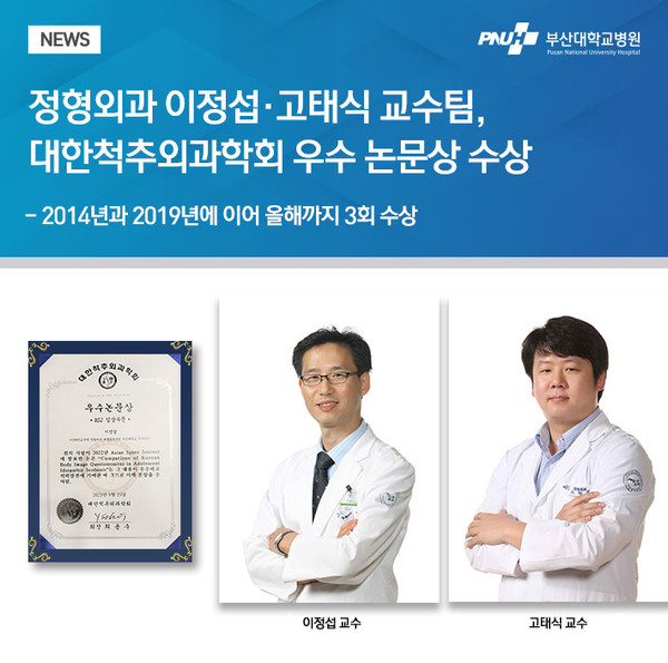 [부산대학교병원] 정형외과 이정섭·고태식 교수팀, 대한척추외과학회 우수 논문상 수상