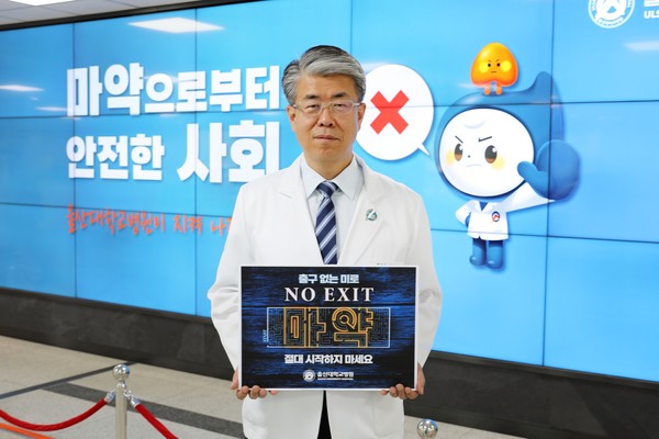 정융기 울산대병원장, 마약 범죄 예방 캠페인 동참