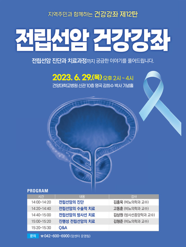 [건강강좌] 건양대병원, 지역주민과 함께하는 건강강좌 제 12탄 전립선암