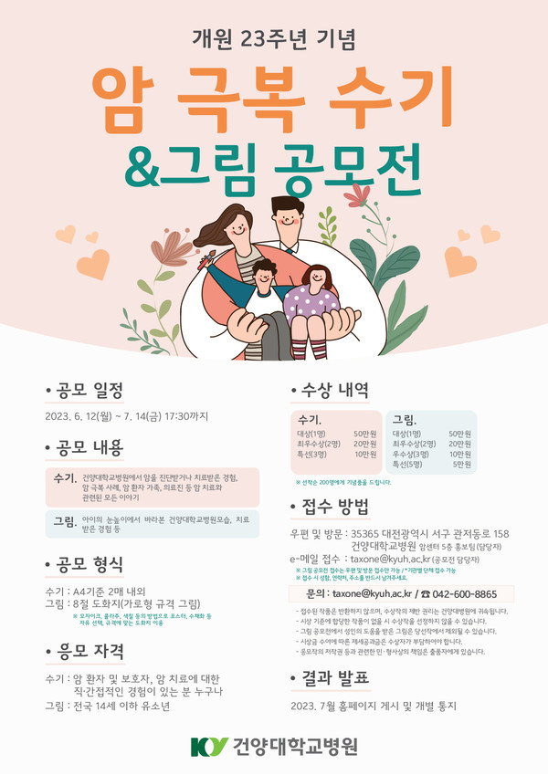 [건양대병원] 개원 23주년 기념 암 극복 수기 &그림 공모전