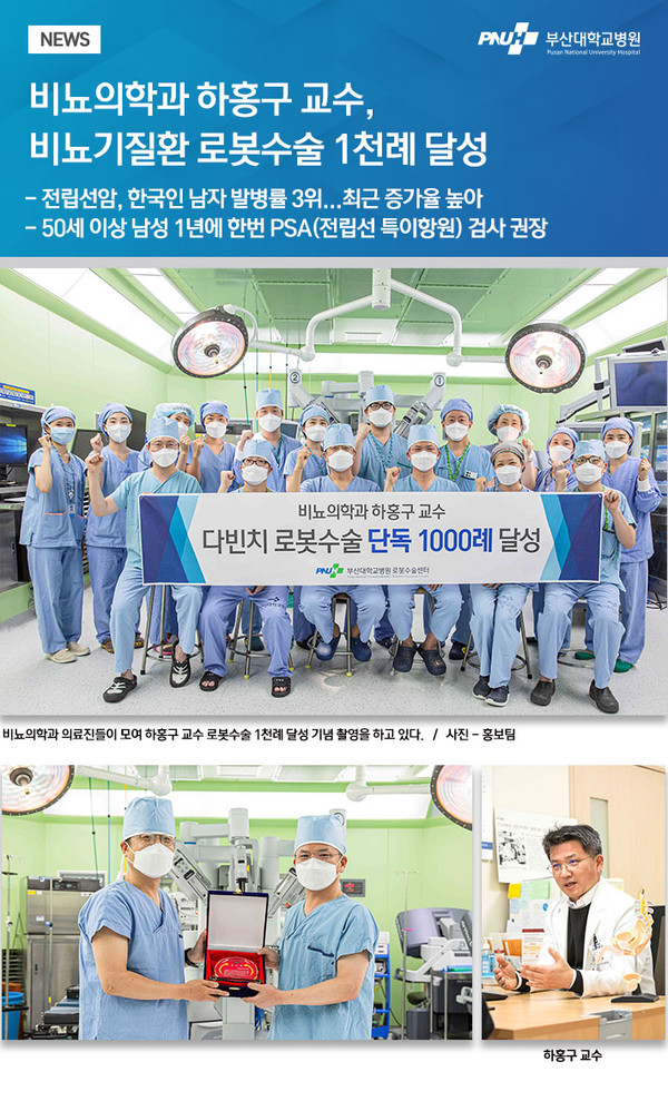 [부산대학교병원] 비뇨의학과 하홍구 교수, 비뇨기질환 로봇수술 1천례 달성
