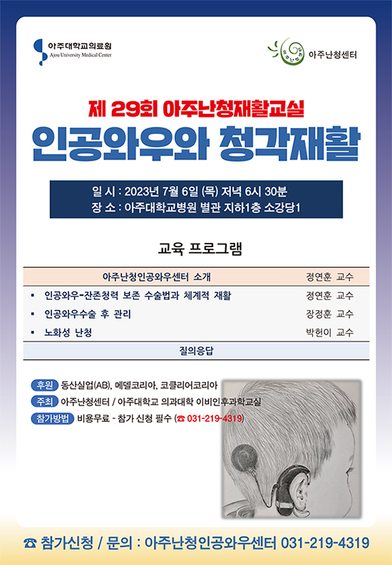 [아주대학교병원]  제29회 아주난청재활교실 ‘인공와우와 청각재활’ 개최