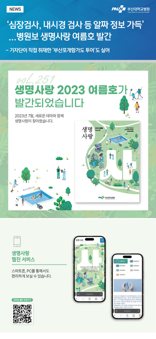 [부산대병원] 병원보 '생명사랑' 여름호 발간