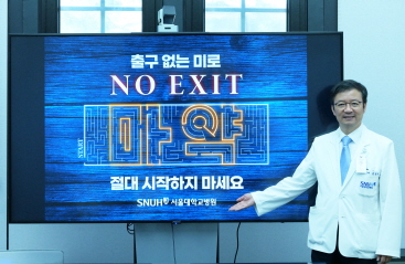 서울대병원, 마약 예방 ‘NO EXIT’ 캠페인 동참