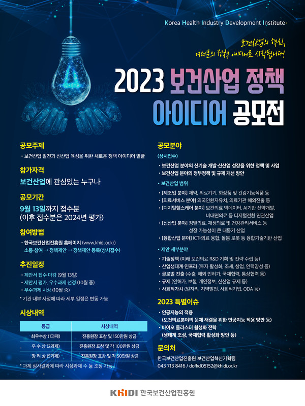 2023 보건산업 정책 아이디어 공모전 실시