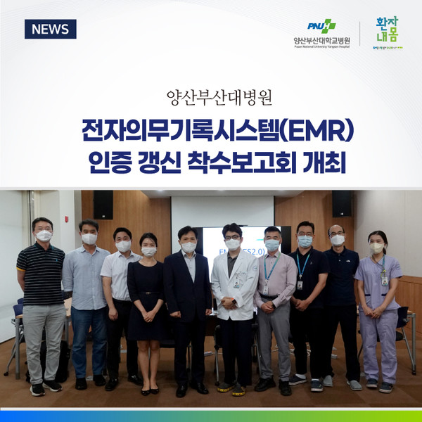 [양산부산대병원] 전자의무기록시스템(EMR) 인증 갱신 착수보고회 개최