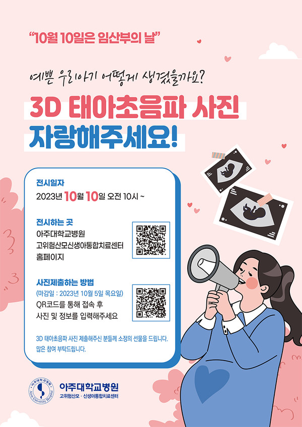 임산부의 날 기념 ‘온라인 태아 3D 초음파 사진전’ 포스터