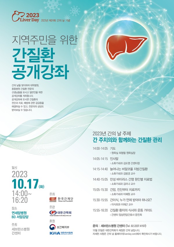 세브란스병원 간센터, 간질환 공개강좌 개최