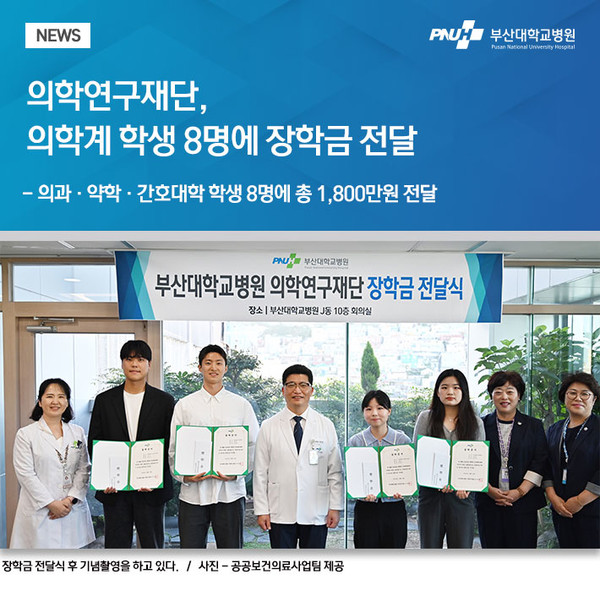 [부산대병원] 의학연구재단, 의학계 학생 8명에 장학금 전달