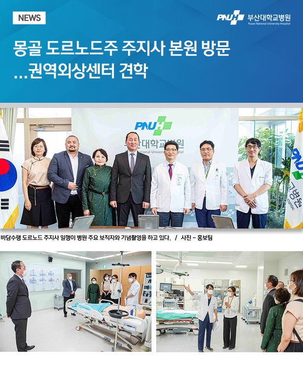 [부산대병원] 몽골 도르노드주 주지사 방문, 권역외상센터 견학