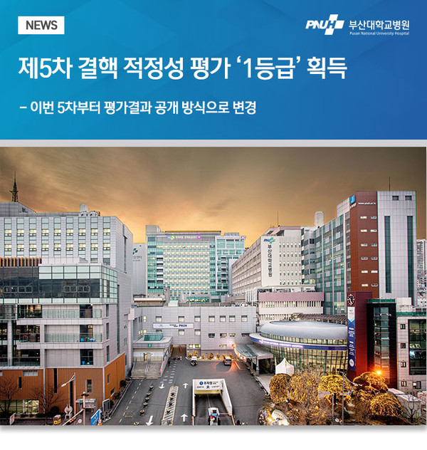 [부산대병원] 제5차 결핵 적정성 평가 ‘1등급’ 획득