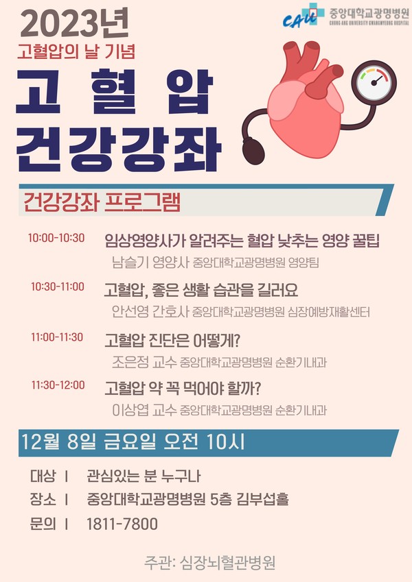 [건강강좌] 중앙대학교광명병원 고혈압 건강강좌 개최