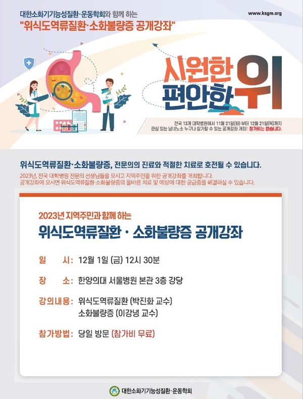 [한양대병원] ‘위식도역류질환·소화불량증 공개강좌’ 개최