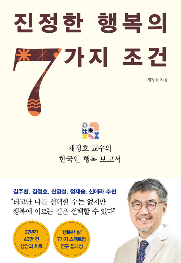 [서울성모병원] 정신건강의학과 채정호 교수, ‘진정한 행복의 7가지 조건’ 발간