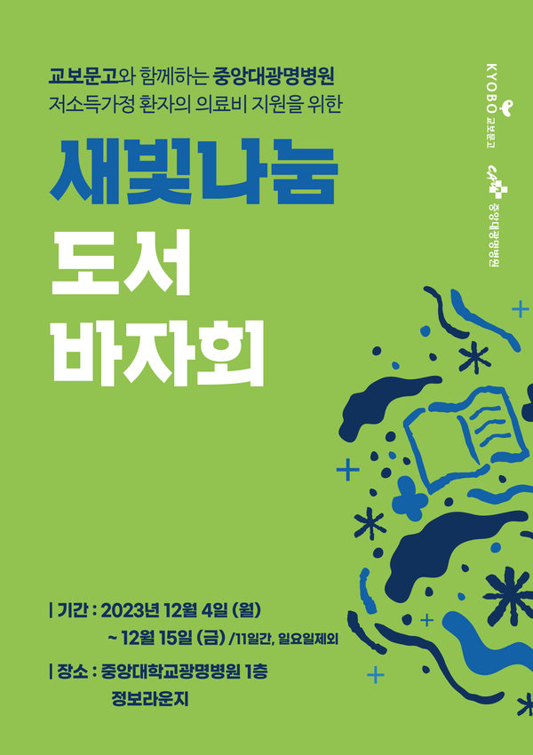 [광명병원] 저소득가정 환자 의료비 지원을 위한 새빛나눔 도서바자회 개최