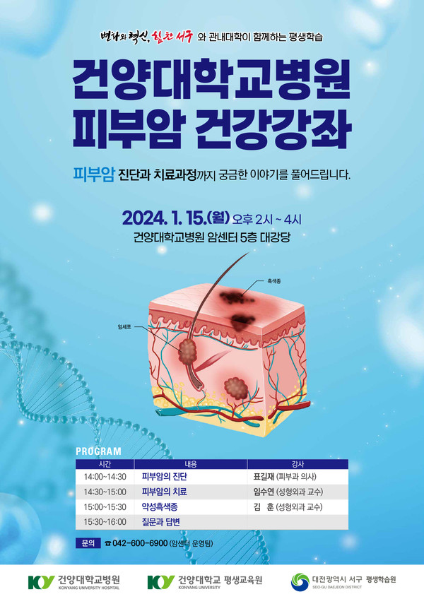 [건강강좌] 건양대병원, 관내대학과 함께 피부암 건강강좌 실시