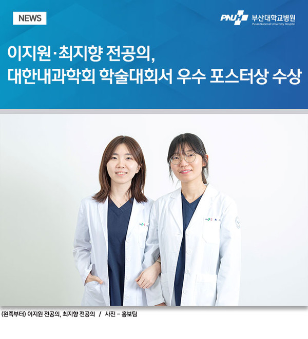 [부산대병원] 이지원·최지향 전공의, 대한내과학회 학술대회서 우수 포스터상 수상
