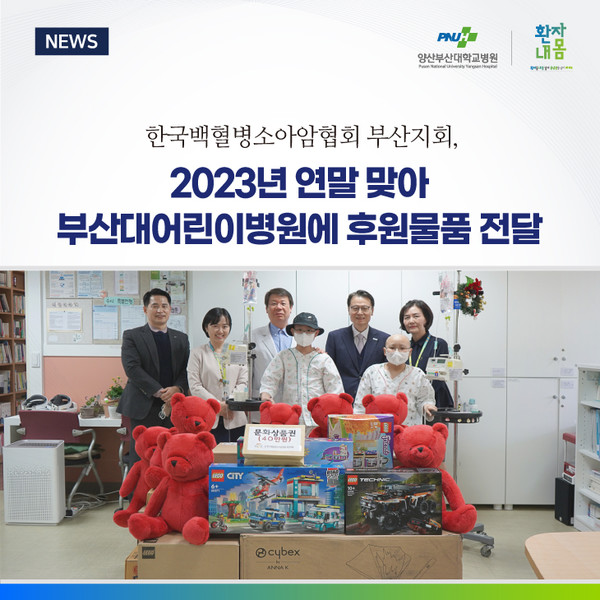 한국백혈병소아암협회 부산지회, 부산대어린이병원에 후원물품 전달