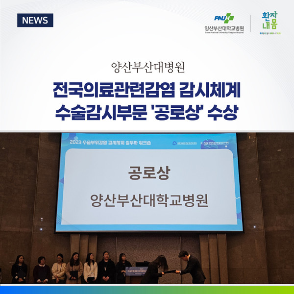 [양산부산대병원] 전국의료관련감염 감시체계 수술감시부문 ‘공로상’ 수상