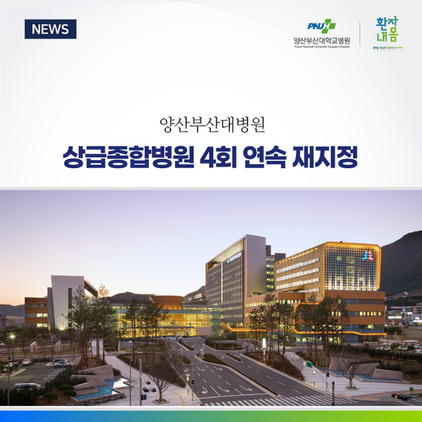 [양산부산대병원] 상급종합병원 4회 연속 재지정