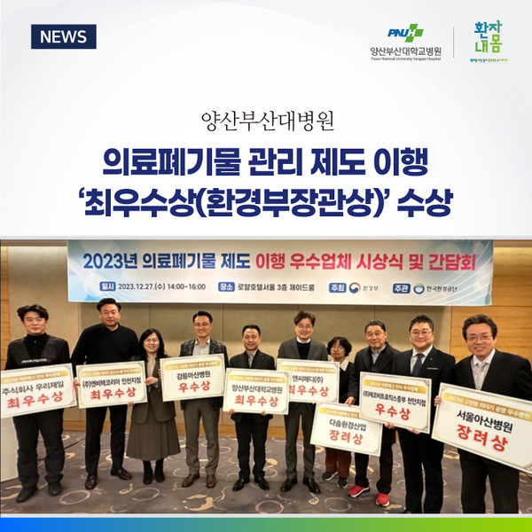 [양산부산대병원] 의료폐기물 관리 제도 이행 ‘최우수상(환경부장관상)’ 수상