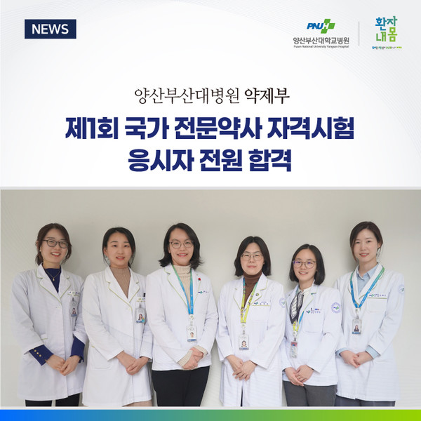 [양산부산대병원] 약제부, 제1회 국가 전문약사 자격시험 응시자 전원 합격