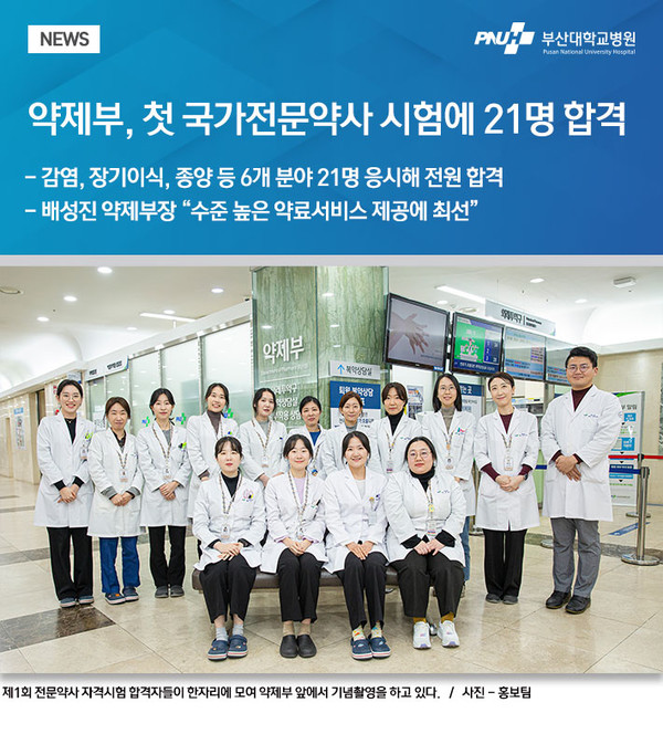 [부산대병원] 국가전문약사 시험에 21명 응시, 전원 합격