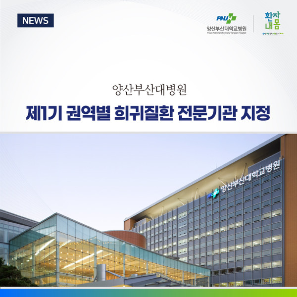 [양산부산대병원] 제1기 권역별 희귀질환 전문기관 지정