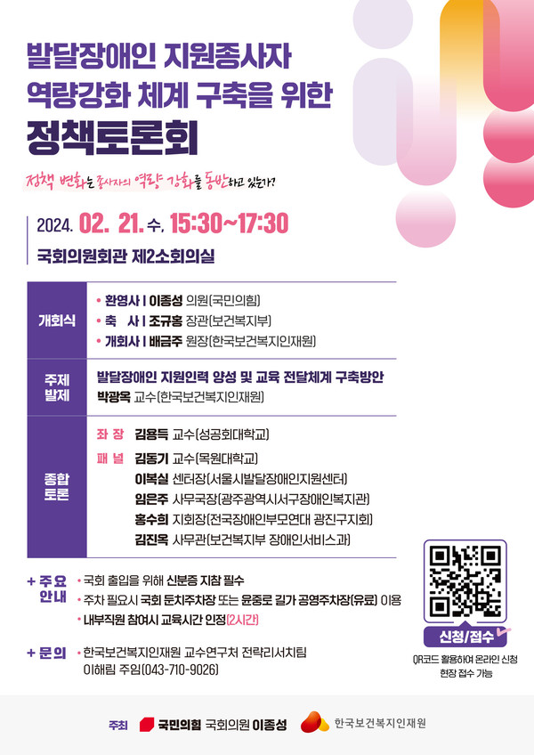 발달장애인 지원종사자 역량강화 체계 구축을 위한 정책토론회 개최