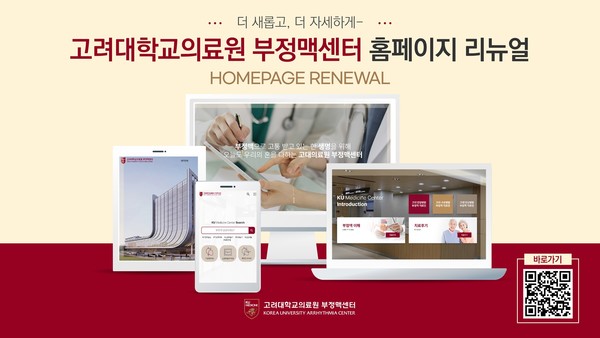 고려대의료원 부정맥센터, 공식 홈페이지 리뉴얼 오픈